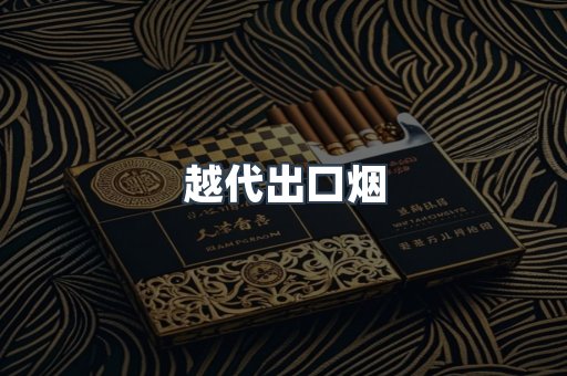 越代出口烟