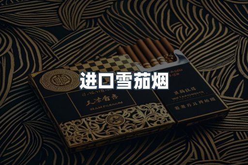 进口雪茄烟